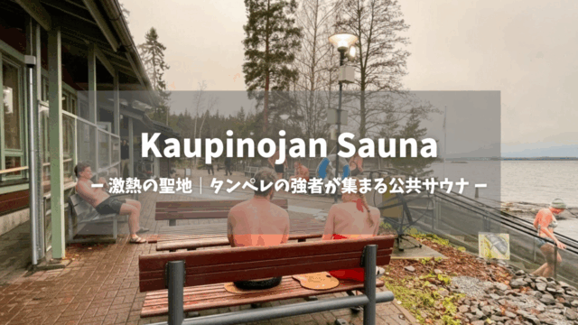 Kaupinojan Sauna湖畔外気浴スペース｜茶色い木製ベンチでととのう水着姿の地元サウナーたち、奥に広がるナシ湖と針葉樹の森、白文字で「激熱の聖地｜タンペレの強者が集まる公共サウナー」テキスト入りアイキャッチ画像｜フィンランド・タンペレ