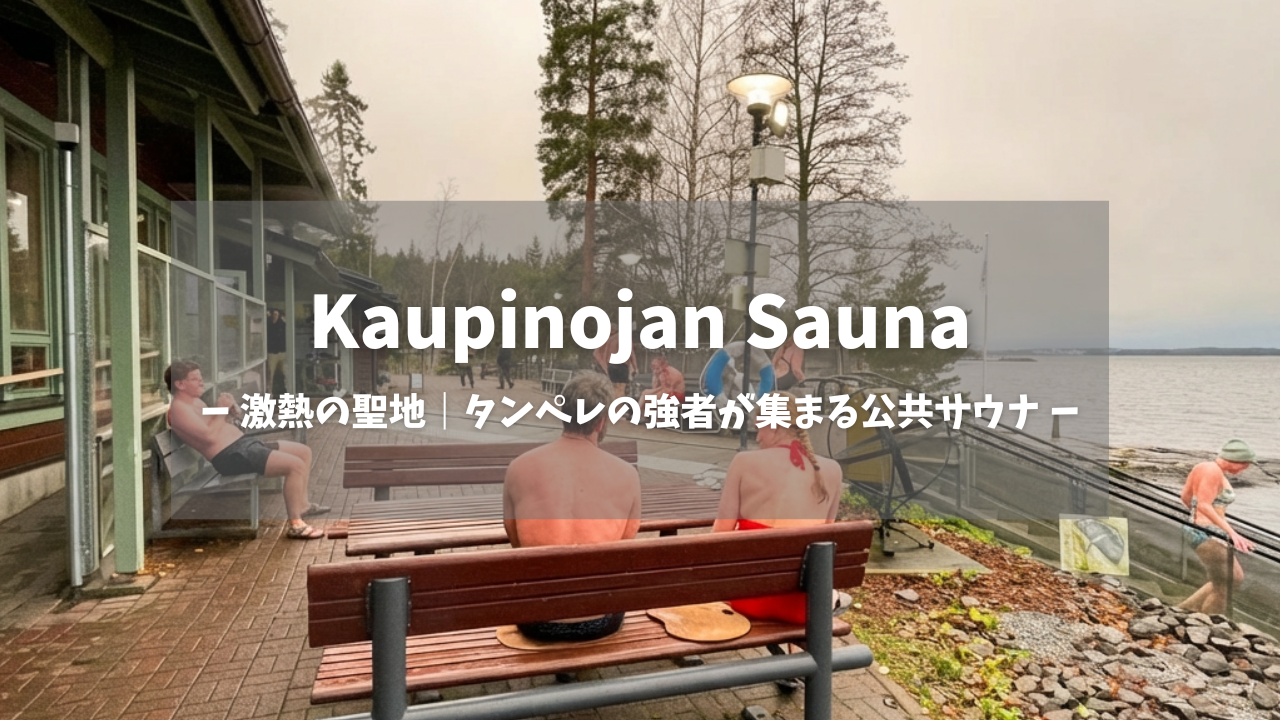 Kaupinojan Sauna湖畔外気浴スペース｜茶色い木製ベンチでととのう水着姿の地元サウナーたち、奥に広がるナシ湖と針葉樹の森、白文字で「激熱の聖地｜タンペレの強者が集まる公共サウナー」テキスト入りアイキャッチ画像｜フィンランド・タンペレ