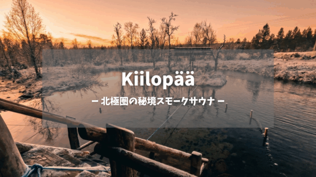 Kiilopääの冬季水浴エリアと小川｜夕焼けに染まるオレンジ色の空と雪に覆われた針葉樹の森、木製デッキから川へ続く階段が見える北極圏の秘境スモークサウナの風景｜フィンランド・ラップランド地方