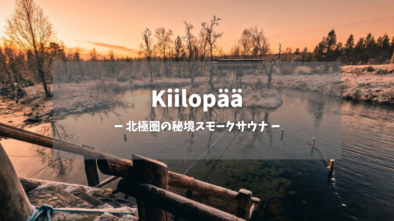 Kiilopääの冬季水浴エリアと小川｜夕焼けに染まるオレンジ色の空と雪に覆われた針葉樹の森、木製デッキから川へ続く階段が見える北極圏の秘境スモークサウナの風景｜フィンランド・ラップランド地方