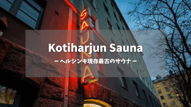 Kotiharjun Saunaアイキャッチ画像｜夕暮れに輝く赤いネオン縦看板「SAUNA」、石造り建物外壁、グレーとオレンジのアパート、街路樹、「ヘルシンキ現存最古のサウナ」テキスト入り｜1928年創業の伝統公衆サウナ｜ヘルシンキ・フィンランド