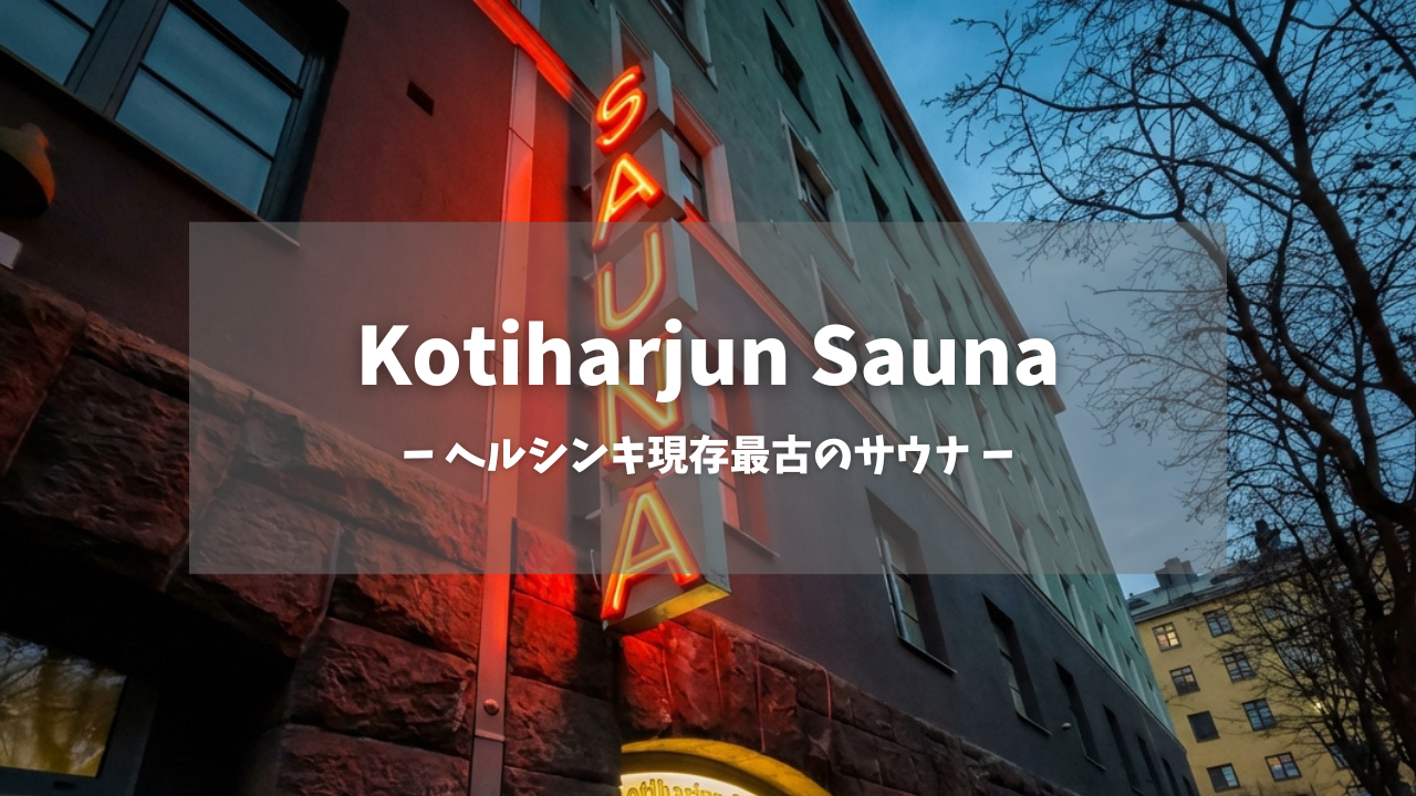 Kotiharjun Saunaアイキャッチ画像｜夕暮れに輝く赤いネオン縦看板「SAUNA」、石造り建物外壁、グレーとオレンジのアパート、街路樹、「ヘルシンキ現存最古のサウナ」テキスト入り｜1928年創業の伝統公衆サウナ｜ヘルシンキ・フィンランド