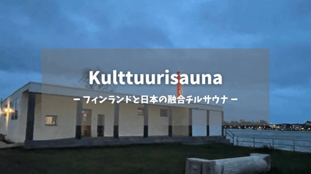 Kulttuurisaunaアイキャッチ画像｜白い平屋建てサウナ施設の外観に「Kulttuurisauna - フィンランドと日本の融合チルサウナ -」のテキストオーバーレイ、夕暮れのバルト海を背景に赤いネオンサイン｜ヘルシンキ