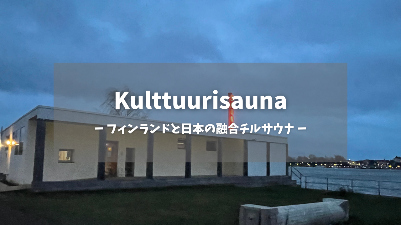 Kulttuurisaunaアイキャッチ画像｜白い平屋建てサウナ施設の外観に「Kulttuurisauna - フィンランドと日本の融合チルサウナ -」のテキストオーバーレイ、夕暮れのバルト海を背景に赤いネオンサイン｜ヘルシンキ