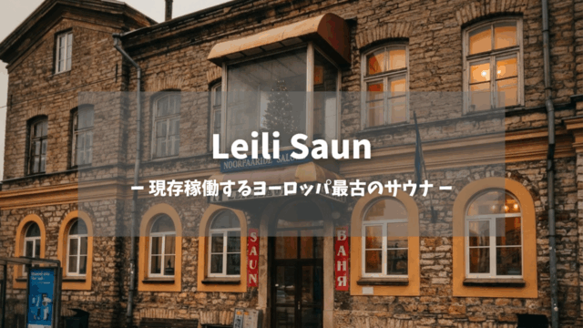Leili Saun外観サムネイル｜「現存稼働するヨーロッパ最古のサウナ」のテキストオーバーレイ付き、1882年創業のレンガ造り歴史的建築物、オレンジ色の窓明かりが温かみを添える夕景｜タリン・エストニア
