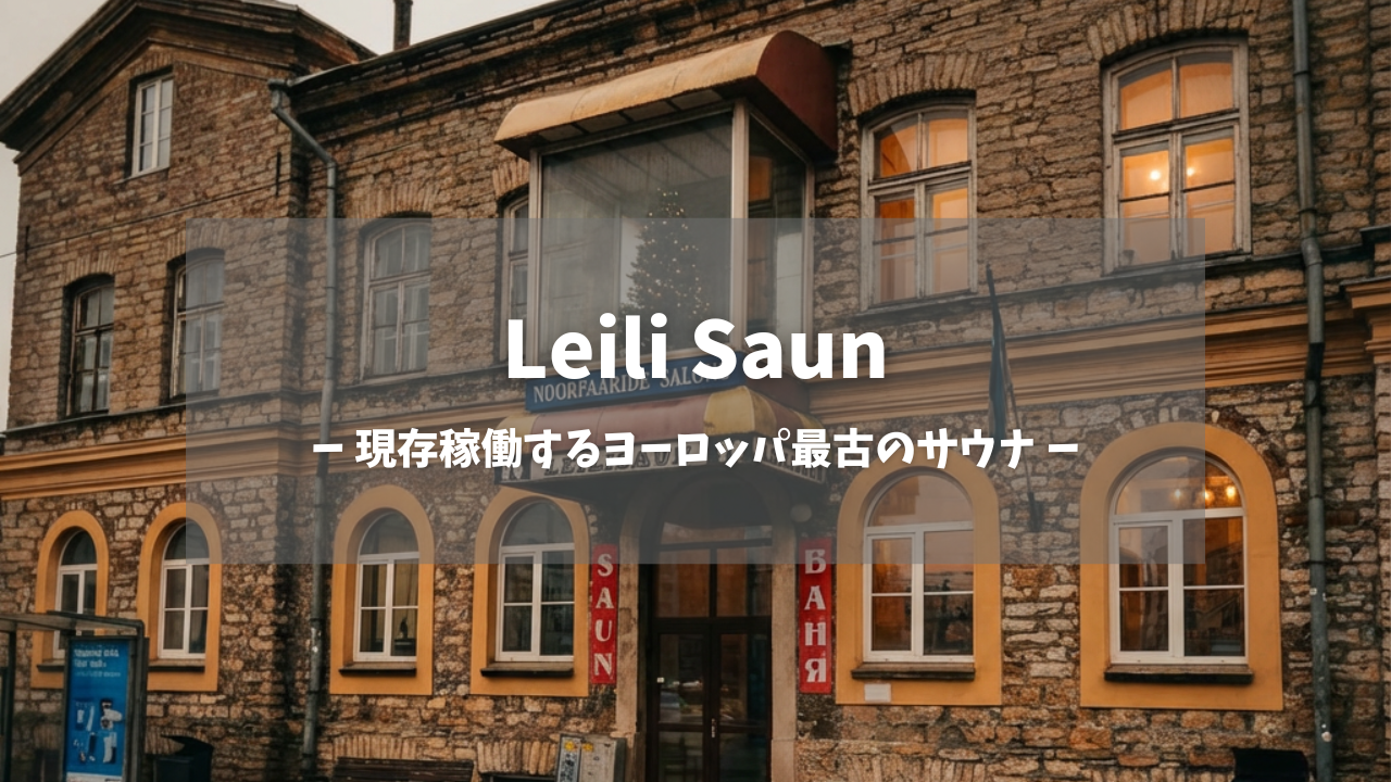 Leili Saun外観サムネイル｜「現存稼働するヨーロッパ最古のサウナ」のテキストオーバーレイ付き、1882年創業のレンガ造り歴史的建築物、オレンジ色の窓明かりが温かみを添える夕景｜タリン・エストニア