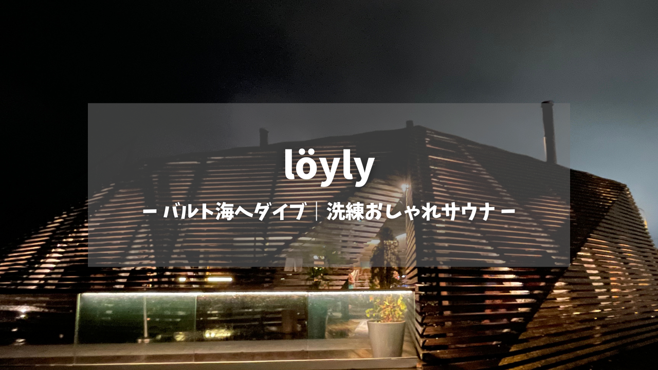 löyly（ロウリュ）ヘルシンキのアイキャッチ画像｜波型木製ルーバーの建築美が映える夜の外観、白文字で「löyly バルト海へダイブ｜洗練おしゃれサウナ」のタイトル入り｜フィンランド・ヘルシンキ湾岸