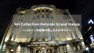 NH Collection Helsinki Grand Hansa外観のサムネイル画像｜ヘルシンキ駅前の極上ホテルサウナのテキストオーバーレイ付き、歴史的建築の夜景・アールデコ様式のファサード・温かいライトアップが威厳ある佇まいを演出｜ヘルシンキ中央駅前・フィンランド