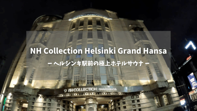 NH Collection Helsinki Grand Hansa外観のサムネイル画像｜ヘルシンキ駅前の極上ホテルサウナのテキストオーバーレイ付き、歴史的建築の夜景・アールデコ様式のファサード・温かいライトアップが威厳ある佇まいを演出｜ヘルシンキ中央駅前・フィンランド