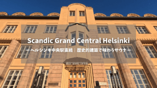 Scandic Grand Central Helsinkiアイキャッチ画像｜青空に映えるクリーム色の1909年築歴史的建築、中央に「ヘルシンキ中央駅直結｜歴史的建築で味わうサウナ」のテキスト、石造りの重厚なファサードと格子窓｜フィンランド・ヘルシンキ
