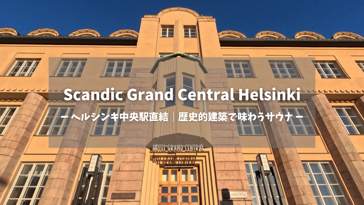 Scandic Grand Central Helsinkiアイキャッチ画像｜青空に映えるクリーム色の1909年築歴史的建築、中央に「ヘルシンキ中央駅直結｜歴史的建築で味わうサウナ」のテキスト、石造りの重厚なファサードと格子窓｜フィンランド・ヘルシンキ