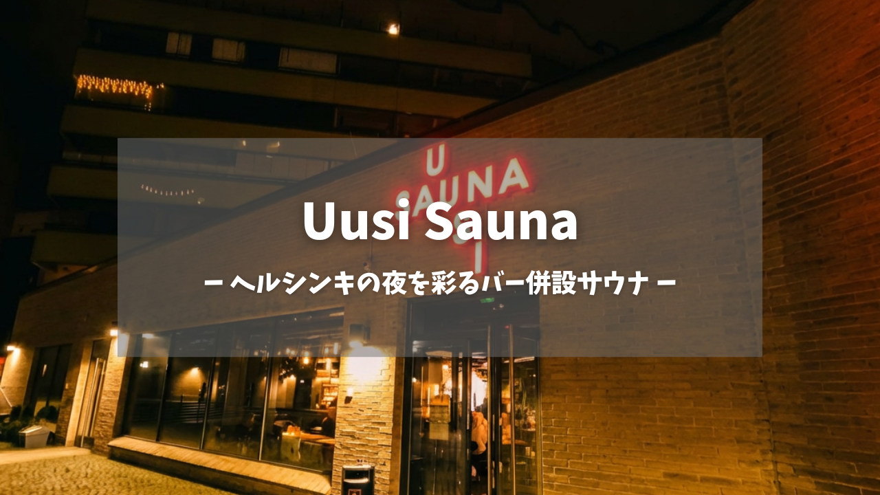 uusi sauna（ウーシサウナ）アイキャッチ画像｜赤いネオンサイン「UUSI SAUNA」と白抜き文字「ヘルシンキの夜を彩るバー併設サウナ」が重なる夜の外観、レンガ造りの建物とガラス張りエントランス｜フィンランド・ヘルシンキ