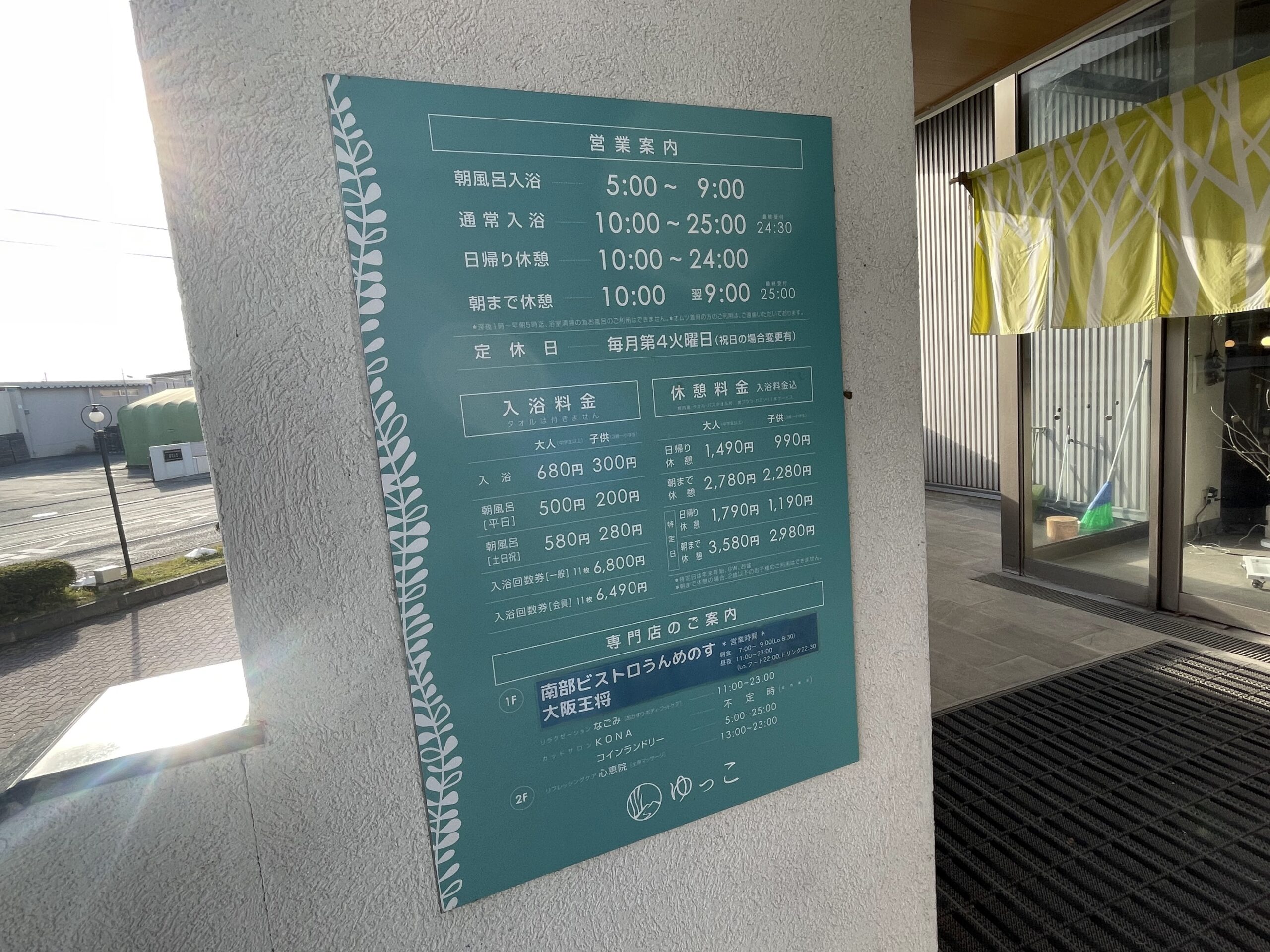 SPA銭湯ゆっこ盛岡の営業案内看板｜朝風呂、通常入浴、日帰り休憩、朝まで休憩の時間と料金が記載された案内板｜岩手県盛岡市