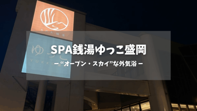 盛岡のSPA銭湯ゆっこ盛岡をサウナ好き目線で徹底紹介。
