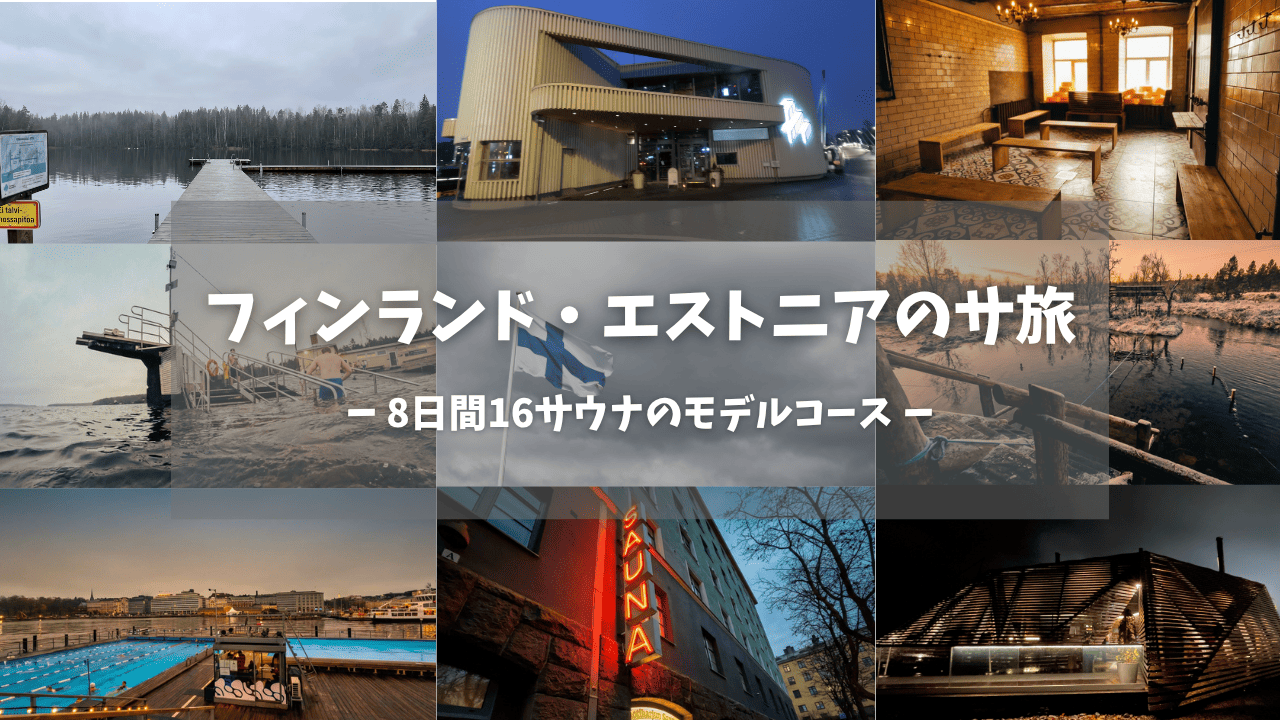 フィンランド・エストニアのサウナ旅完全ガイド｜8日間16サウナのモデルコース