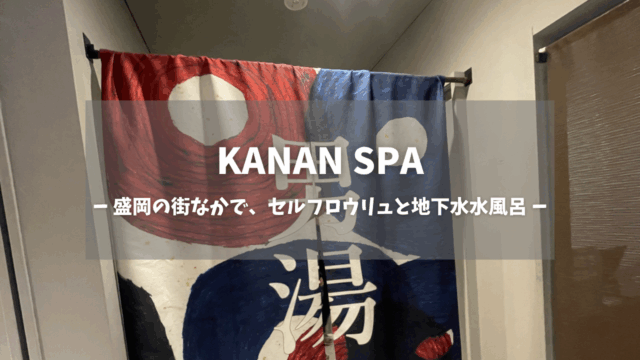 KANAN SPA体験レポ｜盛岡の街なかで、セルフロウリュと地下水水風呂